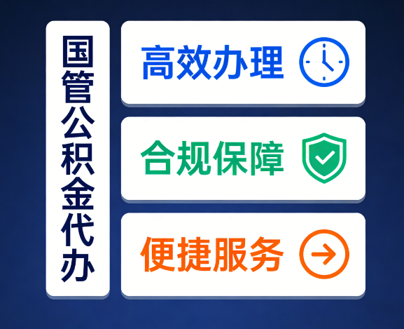 衡水国管公积金代办