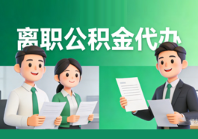 衡水离职公积金代办