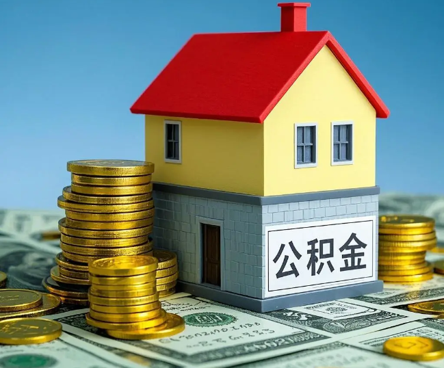 衡水租房提取公积金代办