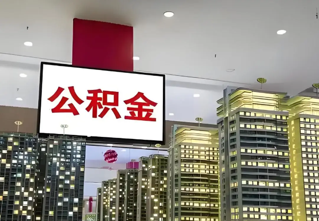 衡水离职销户提取公积金