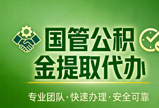 衡水国管公积金提取最新政策解读与高效办理攻略