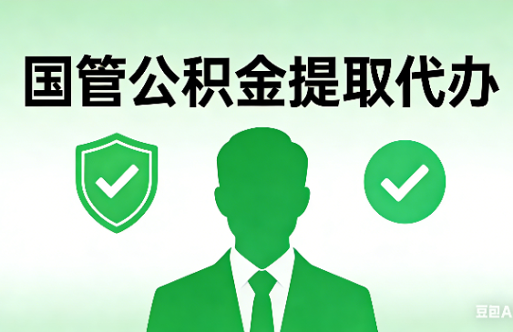 衡水国管公积金提取代办手续材料全解析