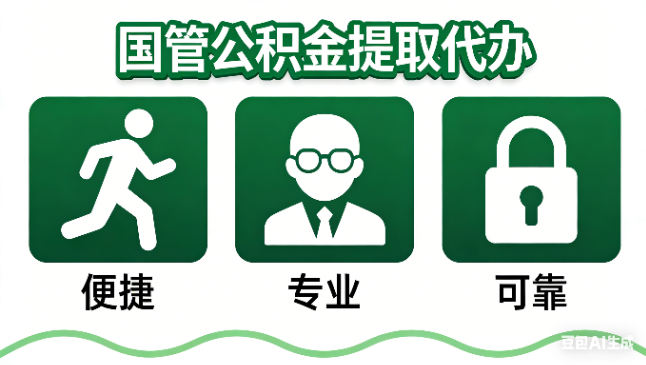 衡水国管公积金提取代办攻略含政策解读、流程详解与合规代办方案